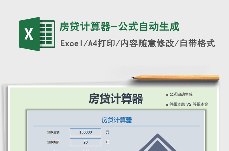 2024年房贷计算器-公式自动生成免费下载