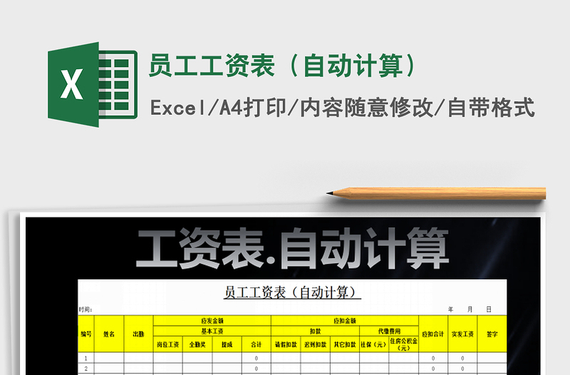 2024年员工工资表（自动计算）exce表格免费下载