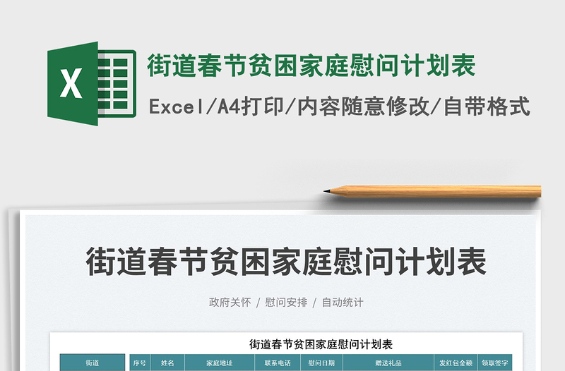 2025街道春节贫困家庭慰问计划表免费下载