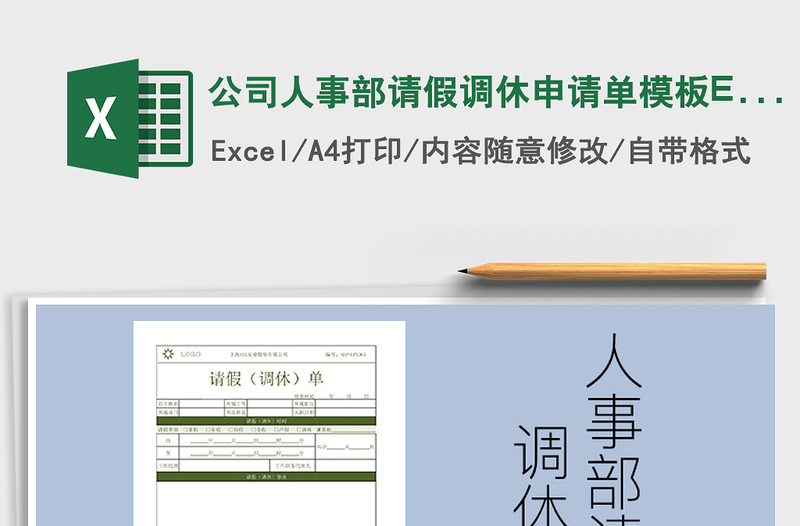 2025公司人事部请假调休申请单模板EXCEL免费下载