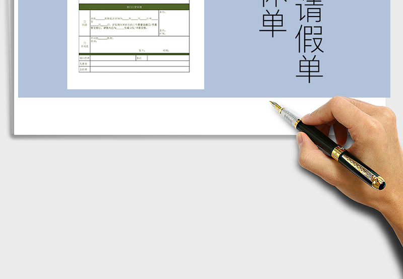 2025公司人事部请假调休申请单模板EXCEL免费下载