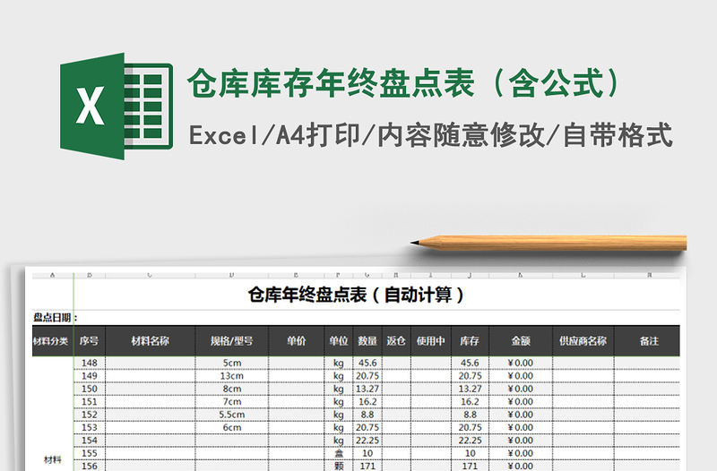 2025年仓库库存年终盘点表（含公式）