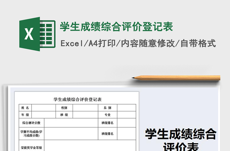 2025年学生成绩综合评价登记表