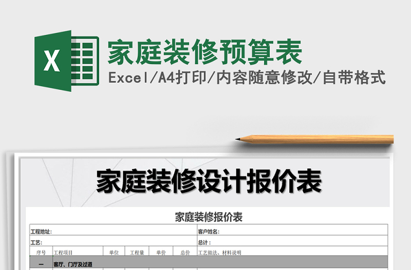 2024年家庭装修预算表