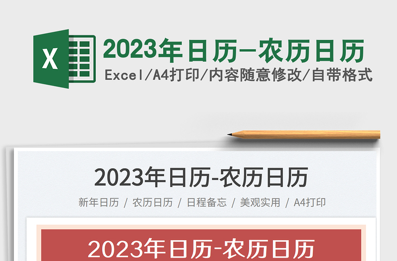 2023年日历-农历日历免费下载