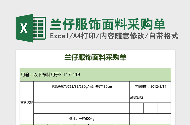 2025兰仔服饰面料采购单Excel模板