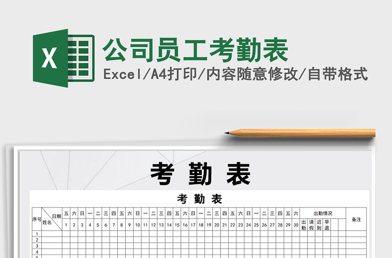 2024公司员工考勤表excel表格