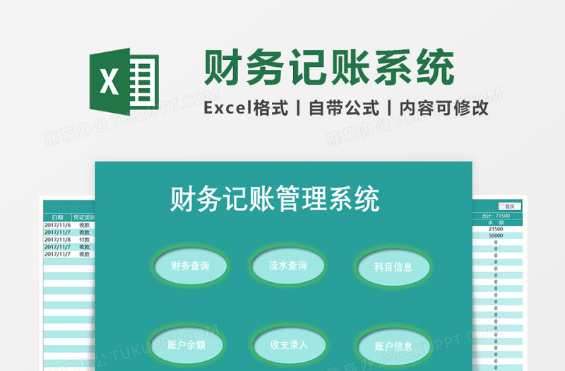 财务记帐管理系统下载excel表格下载