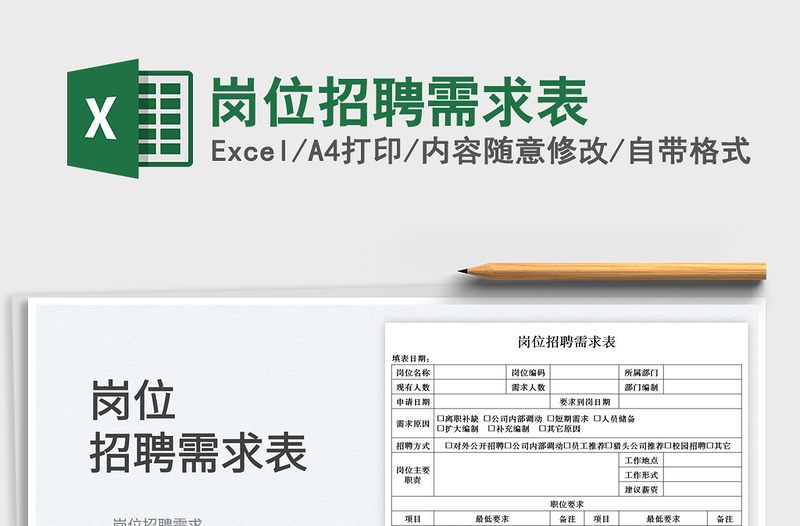 2025岗位招聘需求表免费下载