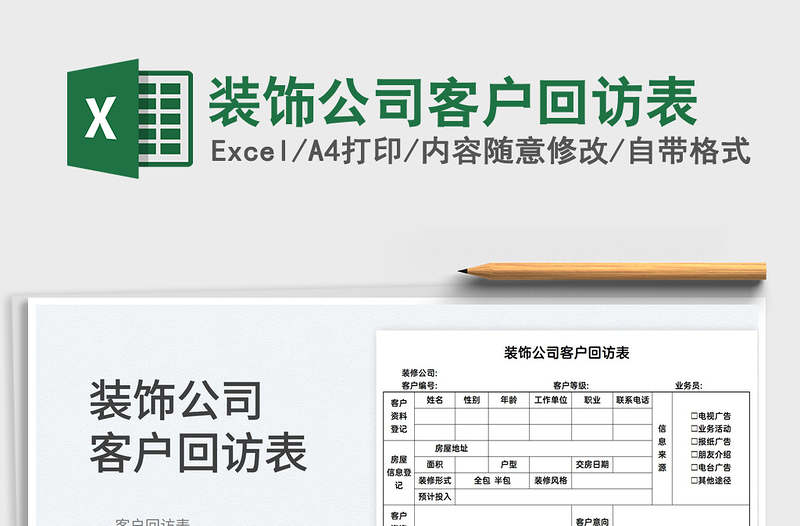 2025装饰公司客户回访表免费下载