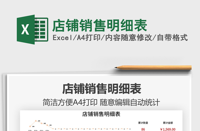 2025店铺销售明细表免费下载