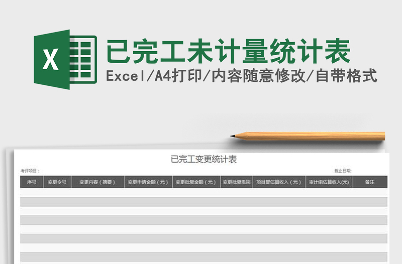 2025已完工未计量统计表免费下载