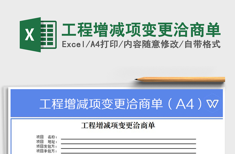 2025年工程增减项变更洽商单