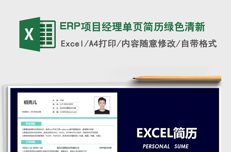 2025ERP项目经理单页简历绿色清新免费下载