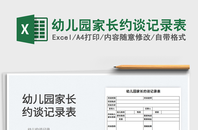 2025幼儿园家长约谈记录表免费下载