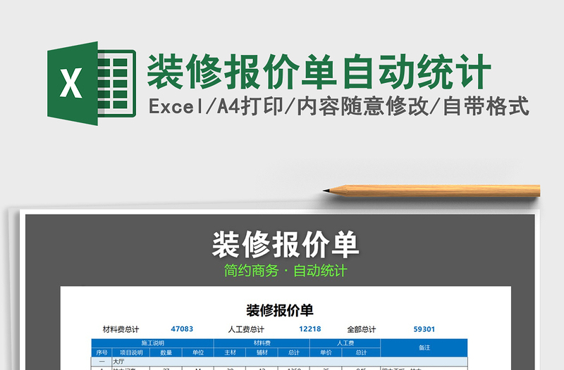 2025年装修报价单自动统计