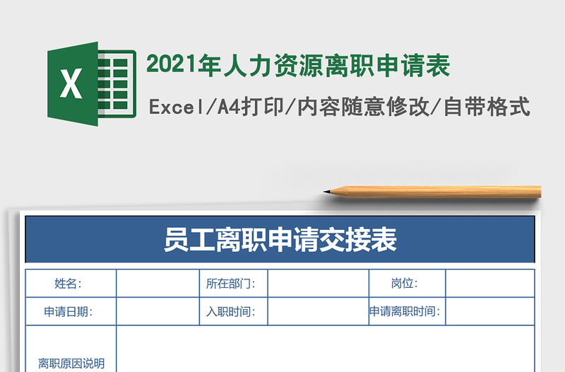 2025年人力资源离职申请表