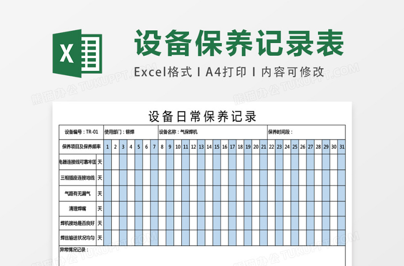 设备日常保养记录36联excel模板