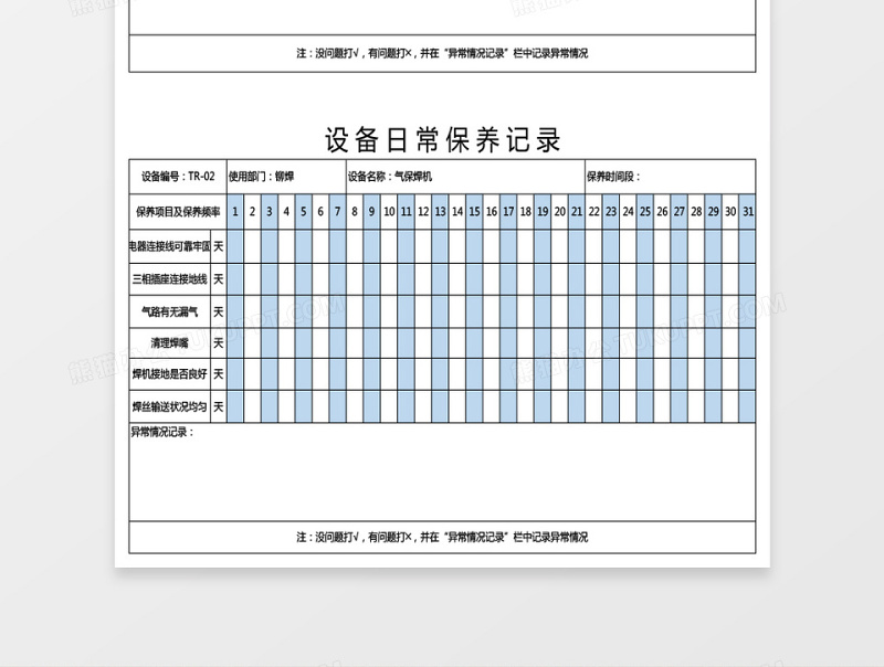 设备日常保养记录36联excel模板