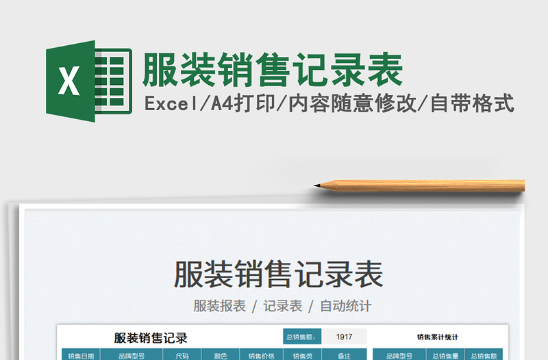 2025服装销售记录表免费下载