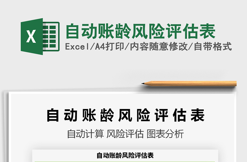 2025自动账龄风险评估表免费下载