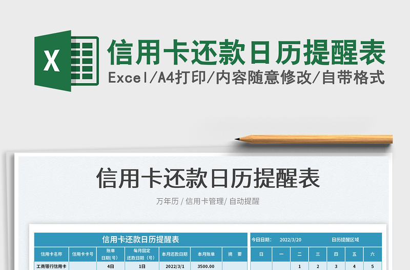 2022信用卡还款日历提醒表exce表格