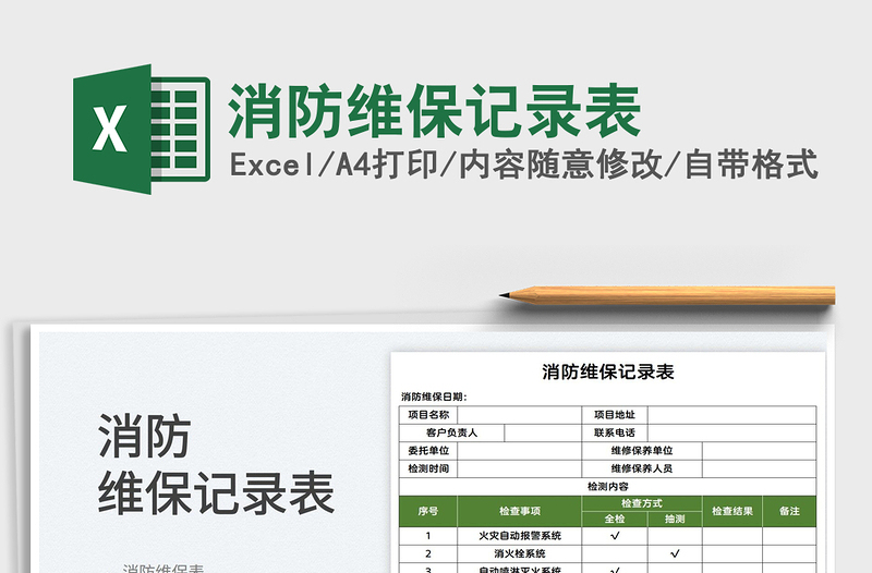 2025消防维保记录表免费下载