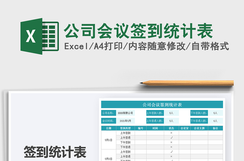 2025公司会议签到统计表免费下载
