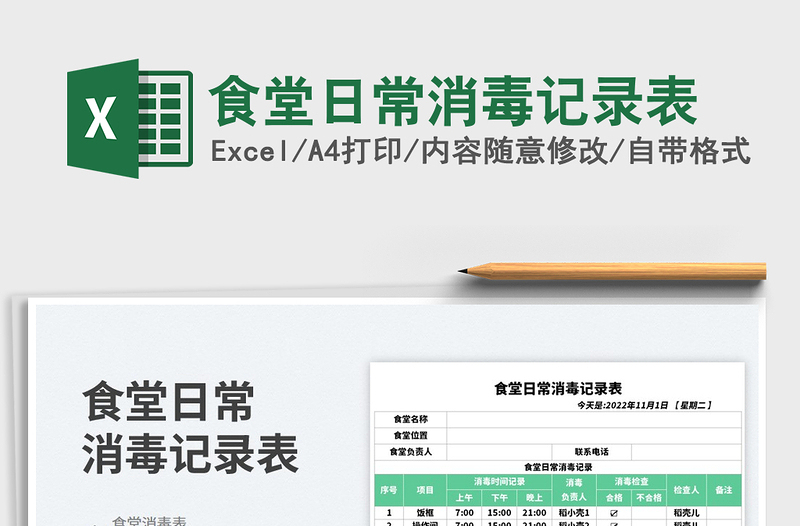 2025食堂日常消毒记录表免费下载