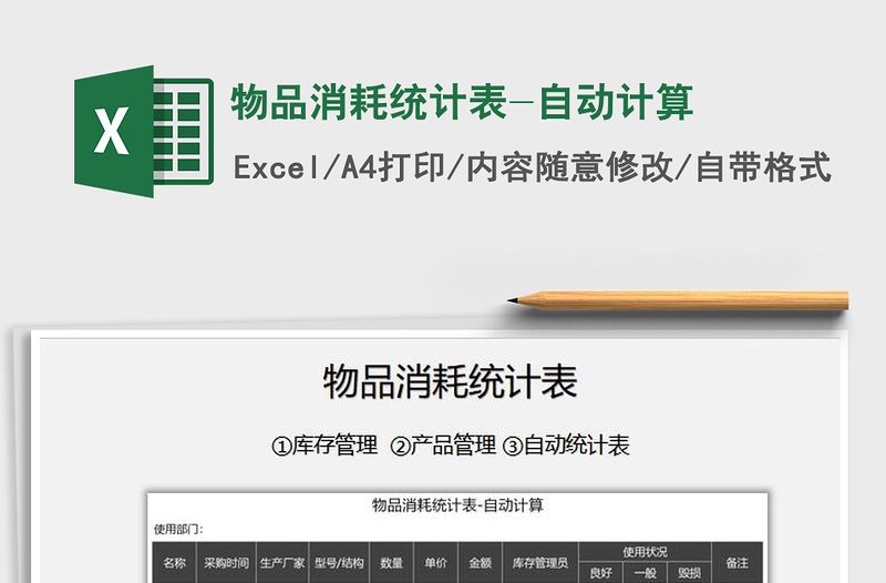 2025年物品消耗统计表-自动计算