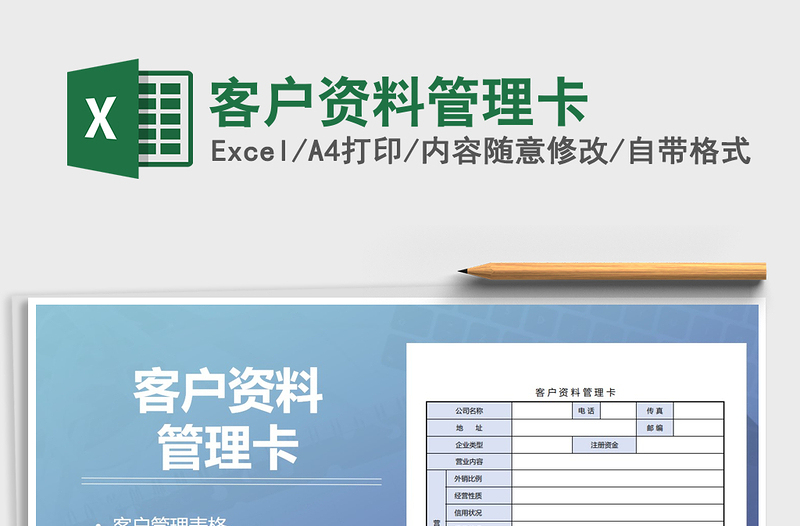 2025年客户资料管理卡