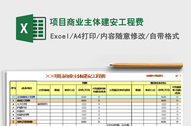 2024项目商业主体建安工程费excel表格