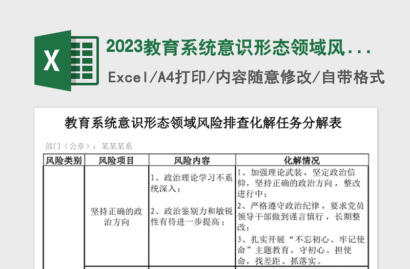 2024教育系统意识形态领域风险排查化解任务分解表