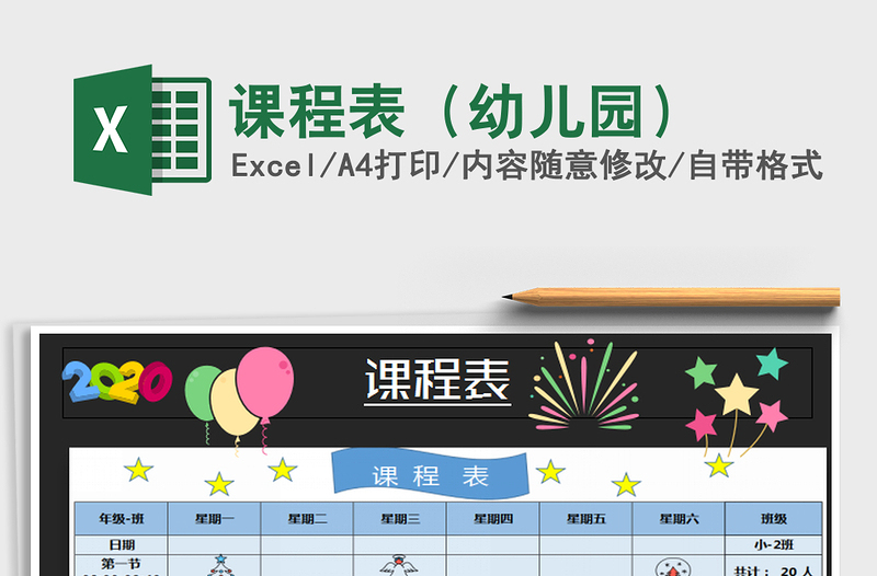 2025年课程表（幼儿园）