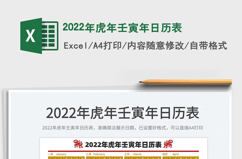 2022年虎年壬寅年日历表免费下载