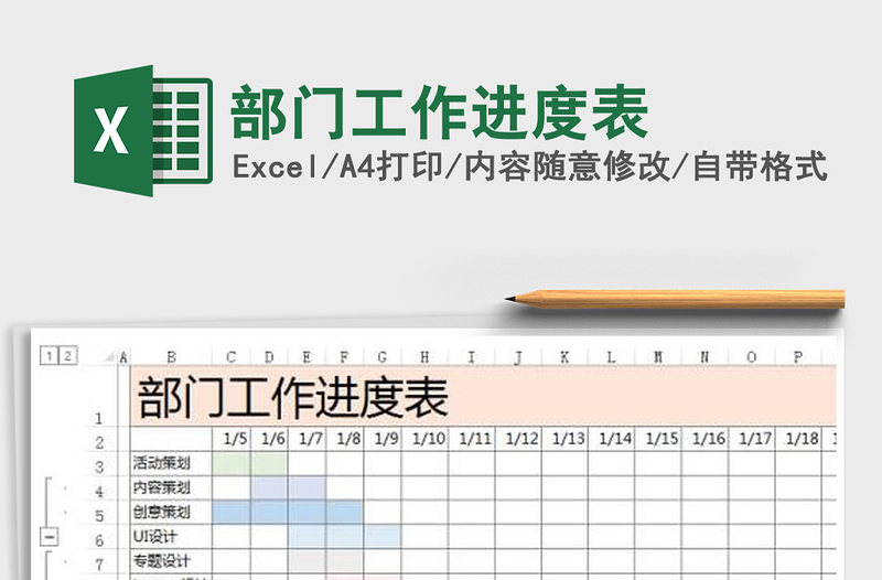 部门工作进度表