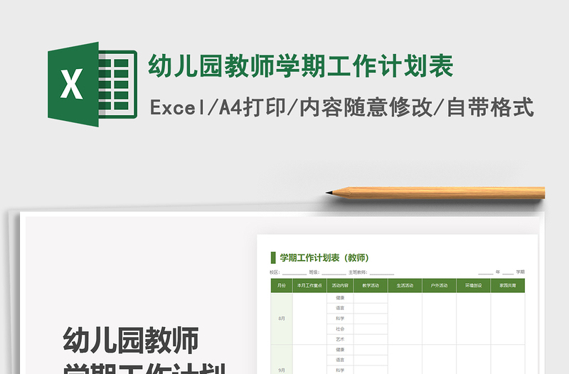 2025幼儿园教师学期工作计划表免费下载
