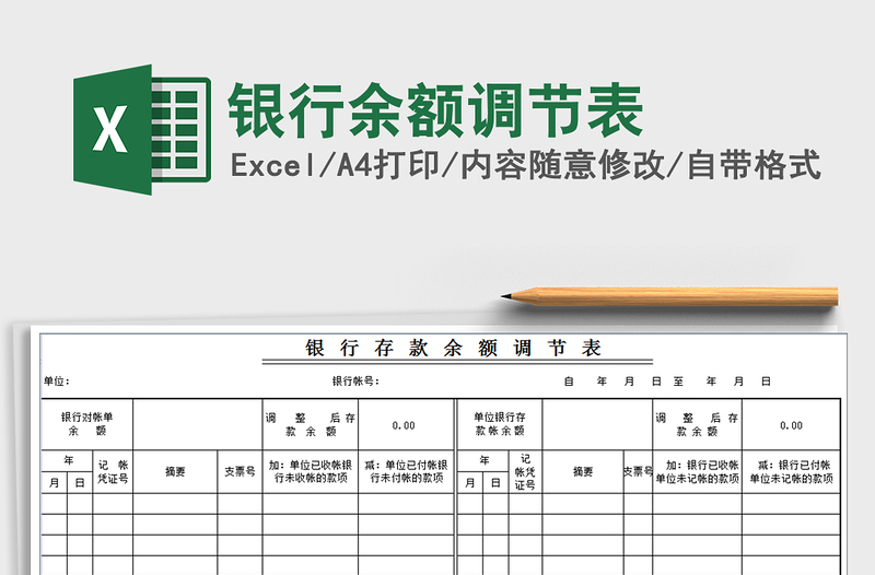 2024年银行余额调节表免费下载