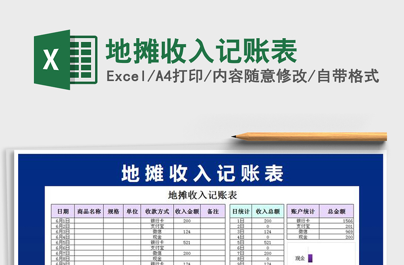 2025年地摊收入记账表