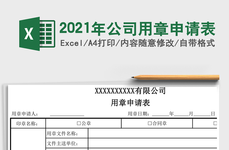 2025年公司用章申请表