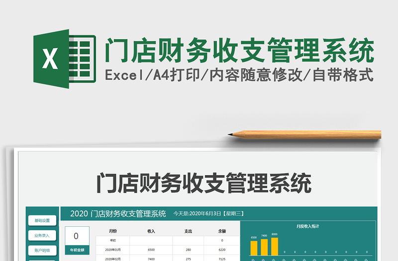 2024年门店财务收支管理系统