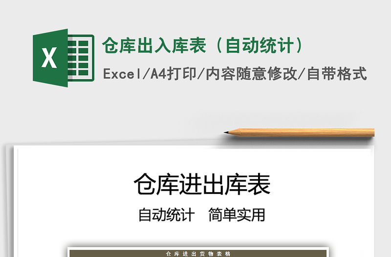 2024仓库出入库表（自动统计）exce表格