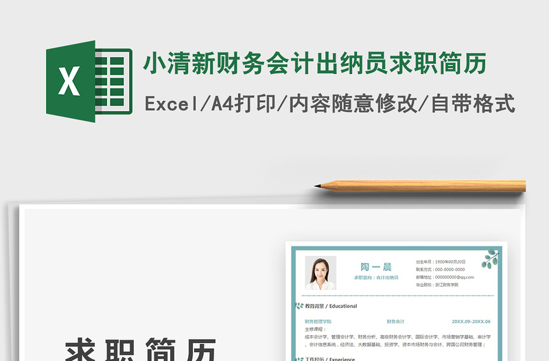2025小清新财务会计出纳员求职简历免费下载