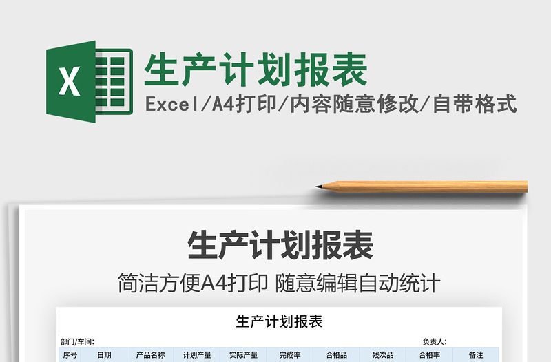 2025生产计划报表免费下载