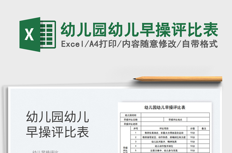 2025幼儿园幼儿早操评比表免费下载