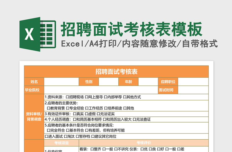 招聘面试考核表excel表格下载excel模板