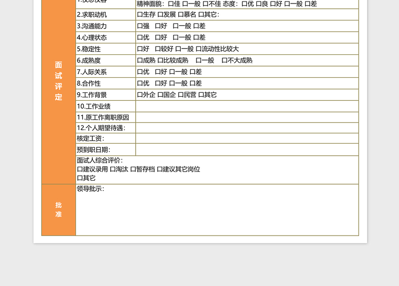 招聘面试考核表excel表格下载excel模板
