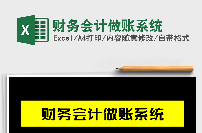 2025年财务会计做账系统