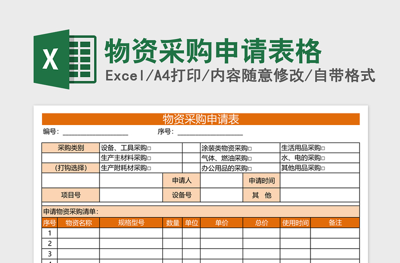 2025物资采购申请表格excel模板