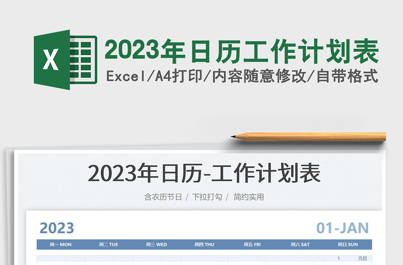 2023年日历工作计划表免费下载